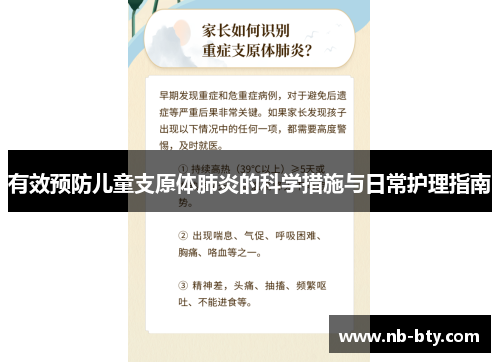 有效预防儿童支原体肺炎的科学措施与日常护理指南