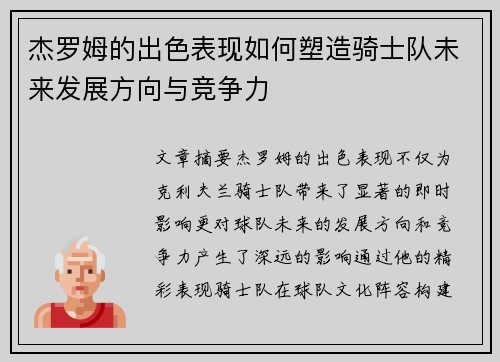 杰罗姆的出色表现如何塑造骑士队未来发展方向与竞争力