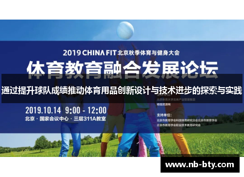 通过提升球队成绩推动体育用品创新设计与技术进步的探索与实践