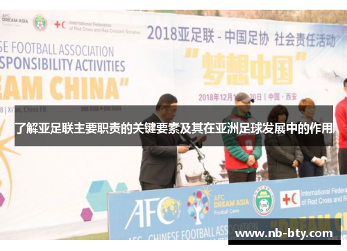 了解亚足联主要职责的关键要素及其在亚洲足球发展中的作用