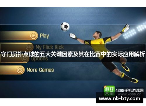 守门员扑点球的五大关键因素及其在比赛中的实际应用解析