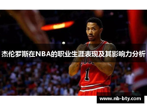 杰伦罗斯在NBA的职业生涯表现及其影响力分析
