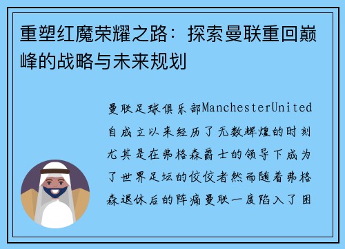 重塑红魔荣耀之路：探索曼联重回巅峰的战略与未来规划