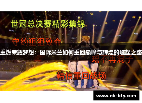 重燃荣耀梦想：国际米兰如何重回巅峰与辉煌的崛起之路