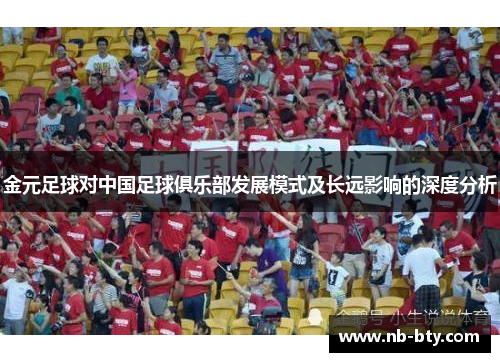 金元足球对中国足球俱乐部发展模式及长远影响的深度分析