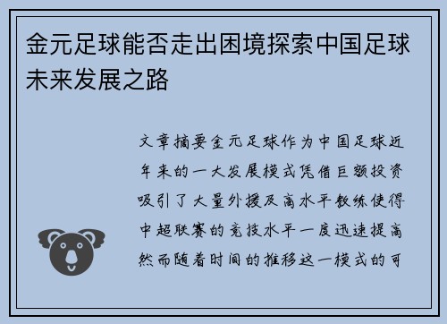 金元足球能否走出困境探索中国足球未来发展之路