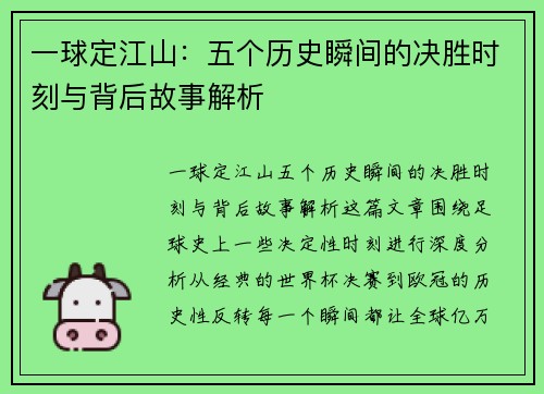 一球定江山：五个历史瞬间的决胜时刻与背后故事解析