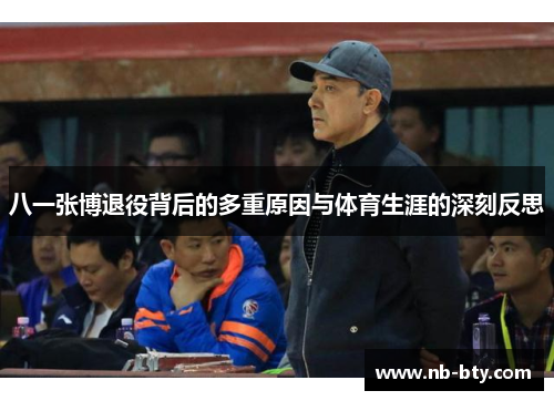 八一张博退役背后的多重原因与体育生涯的深刻反思