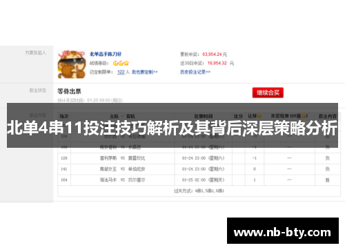 北单4串11投注技巧解析及其背后深层策略分析