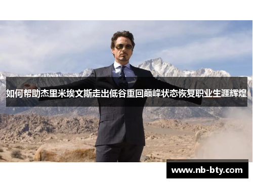 如何帮助杰里米埃文斯走出低谷重回巅峰状态恢复职业生涯辉煌