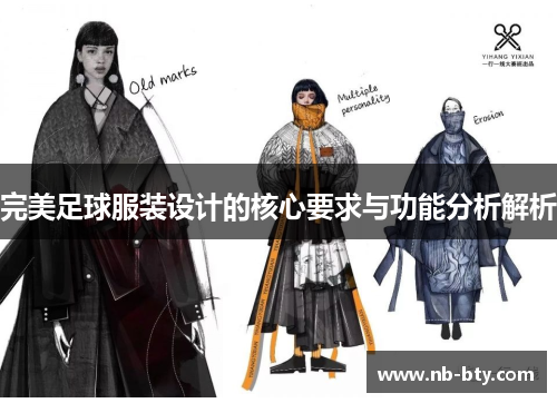 完美足球服装设计的核心要求与功能分析解析