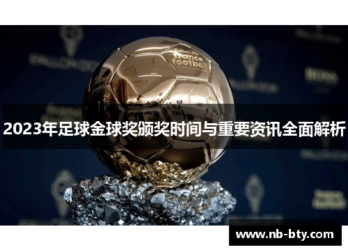 2023年足球金球奖颁奖时间与重要资讯全面解析