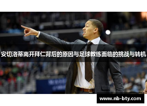 安切洛蒂离开拜仁背后的原因与足球教练面临的挑战与转机
