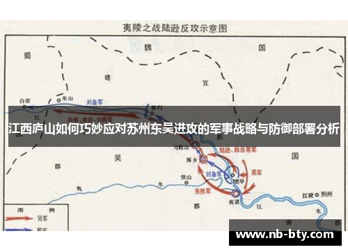 江西庐山如何巧妙应对苏州东吴进攻的军事战略与防御部署分析