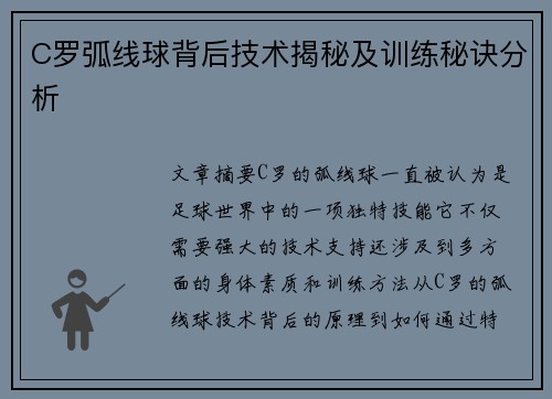 C罗弧线球背后技术揭秘及训练秘诀分析