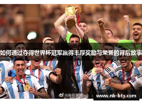 如何通过夺得世界杯冠军赢得丰厚奖励与荣誉的背后故事