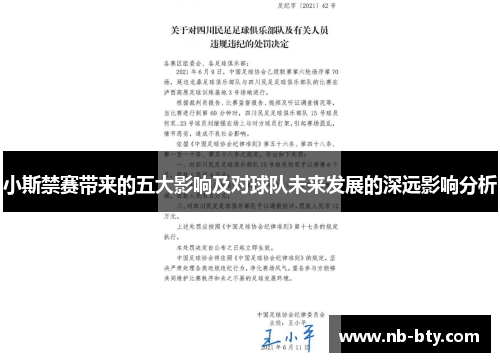 小斯禁赛带来的五大影响及对球队未来发展的深远影响分析