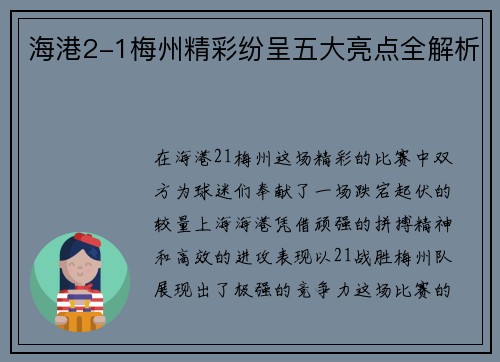 海港2-1梅州精彩纷呈五大亮点全解析