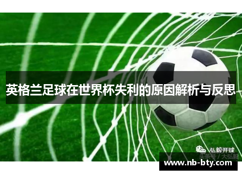 英格兰足球在世界杯失利的原因解析与反思