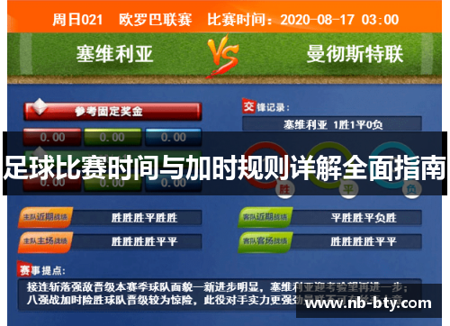 足球比赛时间与加时规则详解全面指南