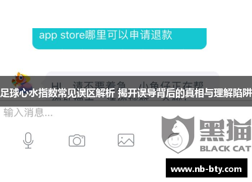 足球心水指数常见误区解析 揭开误导背后的真相与理解陷阱