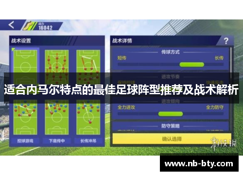 适合内马尔特点的最佳足球阵型推荐及战术解析