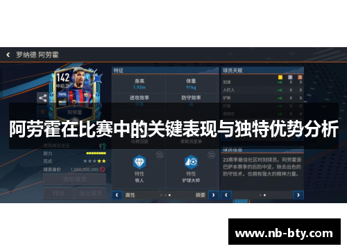 阿劳霍在比赛中的关键表现与独特优势分析