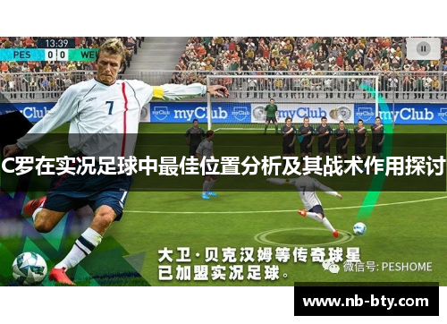 C罗在实况足球中最佳位置分析及其战术作用探讨