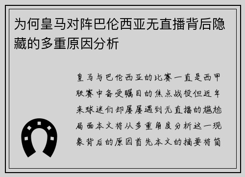 为何皇马对阵巴伦西亚无直播背后隐藏的多重原因分析