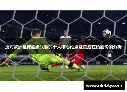 反对欧洲足球超级联赛的十大核心论点及其潜在负面影响分析