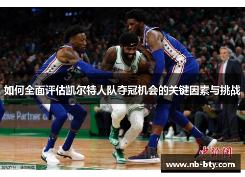 如何全面评估凯尔特人队夺冠机会的关键因素与挑战