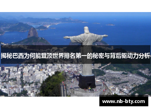 揭秘巴西为何能登顶世界排名第一的秘密与背后驱动力分析
