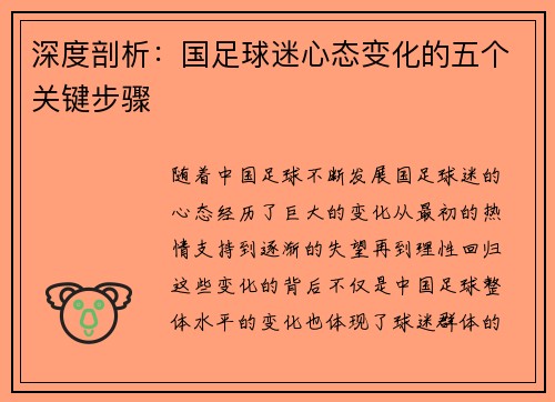 深度剖析：国足球迷心态变化的五个关键步骤
