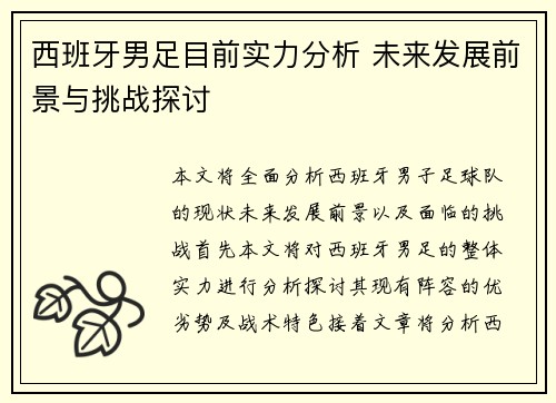 西班牙男足目前实力分析 未来发展前景与挑战探讨