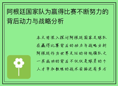 阿根廷国家队为赢得比赛不断努力的背后动力与战略分析