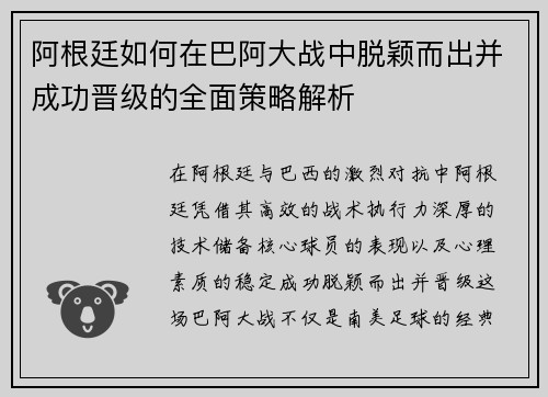 阿根廷如何在巴阿大战中脱颖而出并成功晋级的全面策略解析