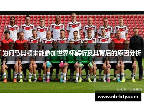 为何马其顿未能参加世界杯解析及其背后的原因分析