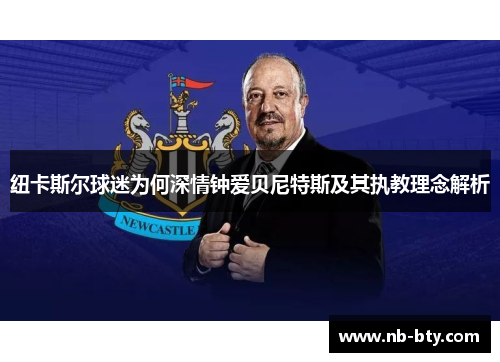 纽卡斯尔球迷为何深情钟爱贝尼特斯及其执教理念解析