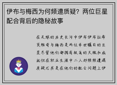 伊布与梅西为何频遭质疑？两位巨星配合背后的隐秘故事