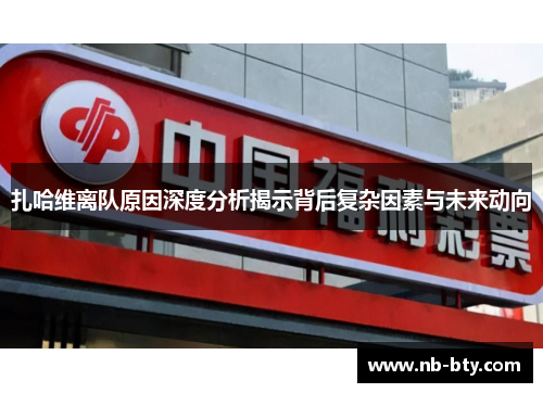 扎哈维离队原因深度分析揭示背后复杂因素与未来动向
