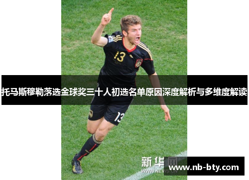 托马斯穆勒落选金球奖三十人初选名单原因深度解析与多维度解读