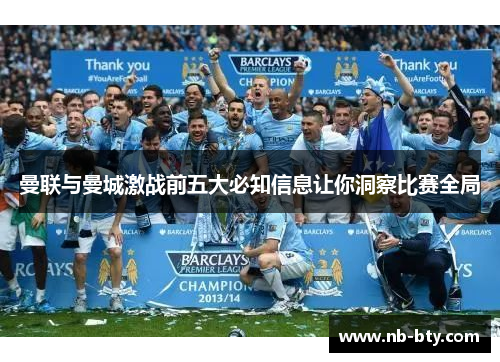 曼联与曼城激战前五大必知信息让你洞察比赛全局