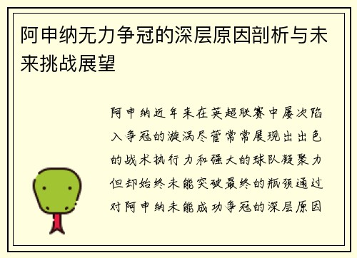 阿申纳无力争冠的深层原因剖析与未来挑战展望