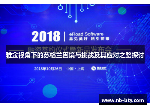 雅金视角下的苏格兰困境与挑战及其应对之路探讨