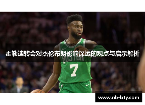 霍勒迪转会对杰伦布朗影响深远的观点与启示解析