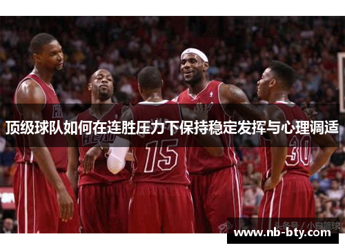 顶级球队如何在连胜压力下保持稳定发挥与心理调适