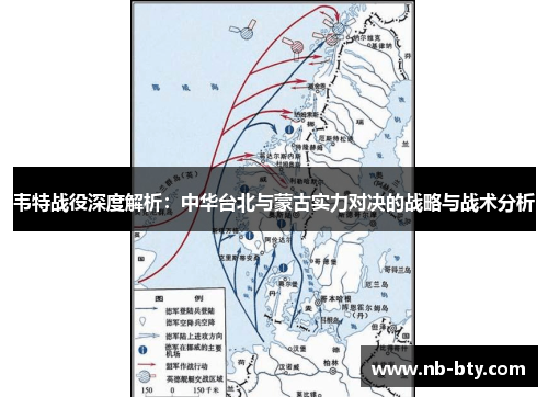 韦特战役深度解析：中华台北与蒙古实力对决的战略与战术分析