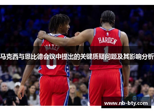马克西与恩比德会议中提出的关键质疑问题及其影响分析
