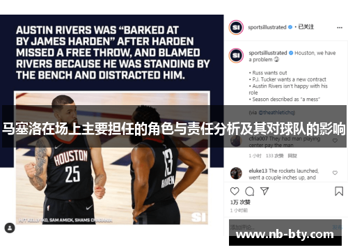 马塞洛在场上主要担任的角色与责任分析及其对球队的影响
