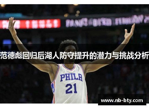 范德彪回归后湖人防守提升的潜力与挑战分析
